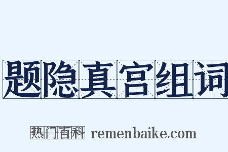 题隐真宫组词是什么意思的图片